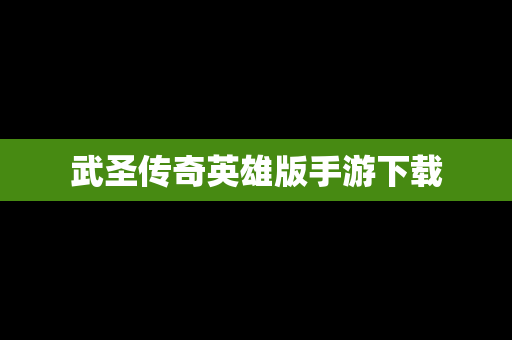 武圣传奇英雄版手游下载