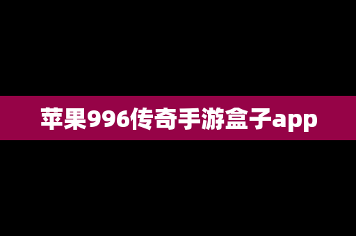 苹果996传奇手游盒子app