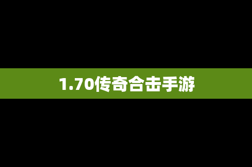 1.70传奇合击手游
