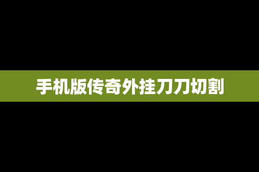 手机版传奇外挂刀刀切割