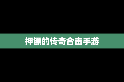 押镖的传奇合击手游