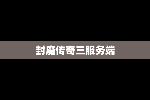 封魔传奇三服务端