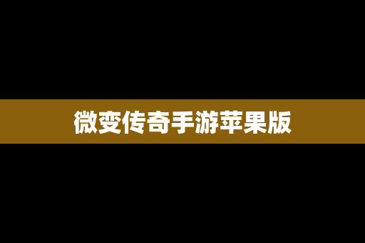 微变传奇手游苹果版