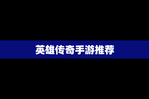 英雄传奇手游推荐