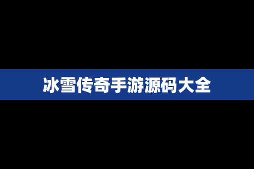 冰雪传奇手游源码大全