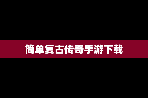 简单复古传奇手游下载