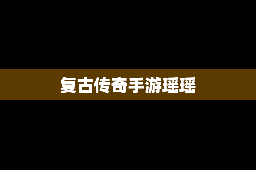 复古传奇手游瑶瑶
