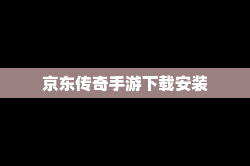 京东传奇手游下载安装