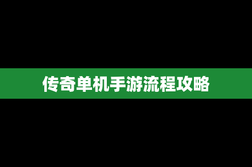 传奇单机手游流程攻略