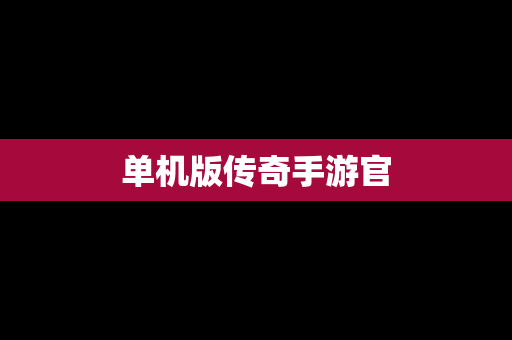 单机版传奇手游官