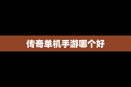 传奇单机手游哪个好