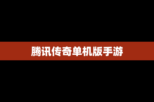 腾讯传奇单机版手游