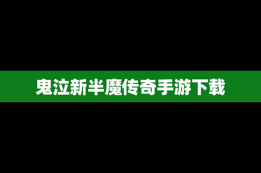 鬼泣新半魔传奇手游下载