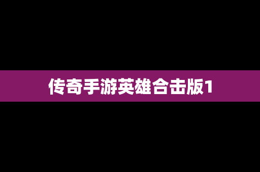 传奇手游英雄合击版1