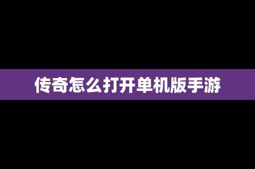 传奇怎么打开单机版手游