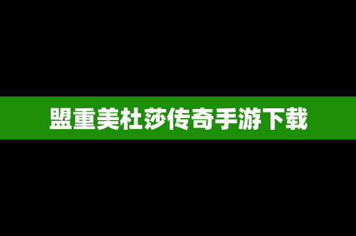 盟重美杜莎传奇手游下载