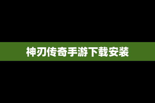 神刃传奇手游下载安装