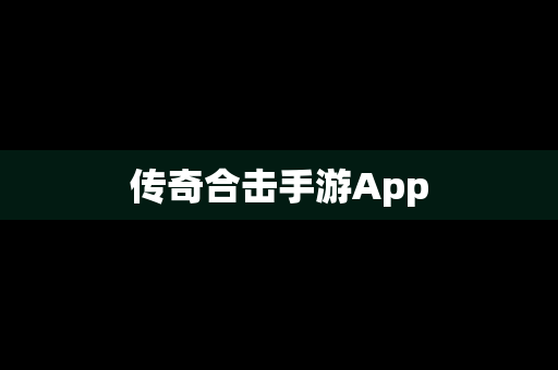 传奇合击手游App
