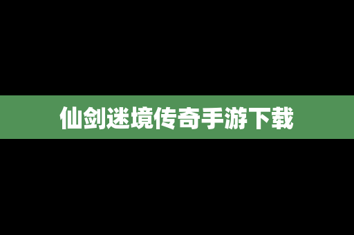 仙剑迷境传奇手游下载