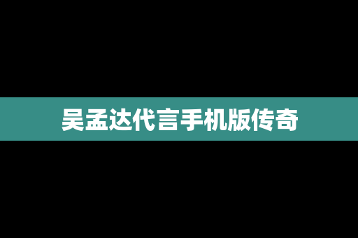 吴孟达代言手机版传奇