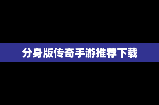 分身版传奇手游推荐下载