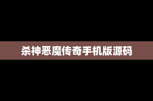 杀神恶魔传奇手机版源码