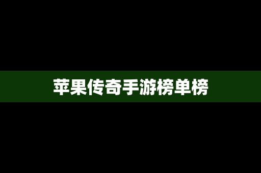 苹果传奇手游榜单榜