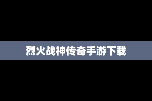 烈火战神传奇手游下载