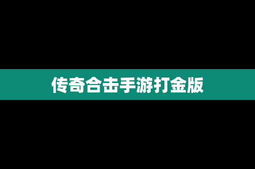 传奇合击手游打金版