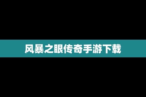 风暴之眼传奇手游下载