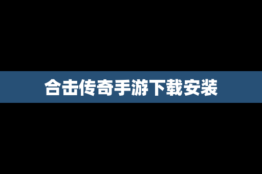合击传奇手游下载安装