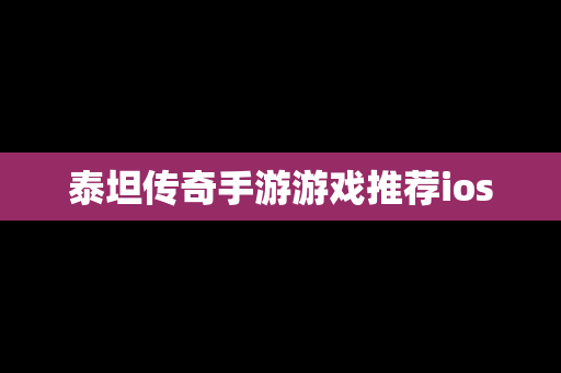 泰坦传奇手游游戏推荐ios
