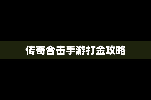 传奇合击手游打金攻略