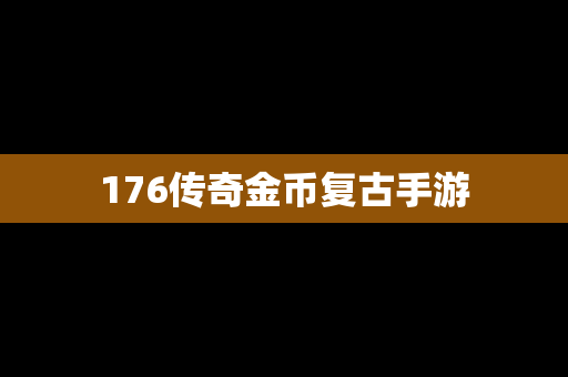 176传奇金币复古手游