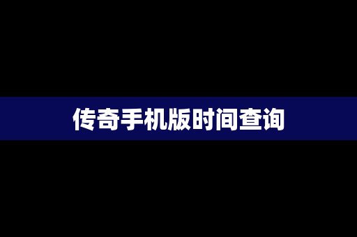 传奇手机版时间查询