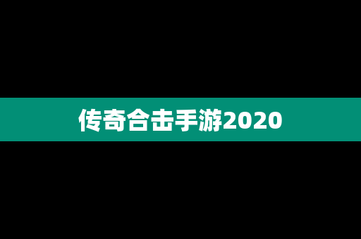 传奇合击手游2020