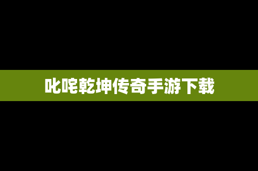 叱咤乾坤传奇手游下载
