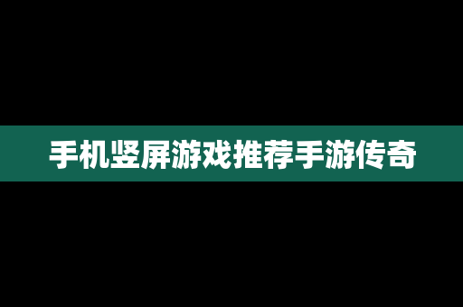 手机竖屏游戏推荐手游传奇