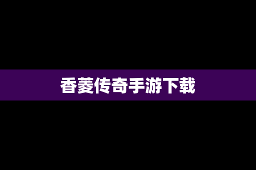 香菱传奇手游下载