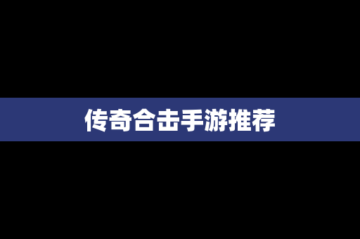 传奇合击手游推荐
