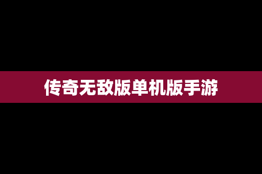 传奇无敌版单机版手游