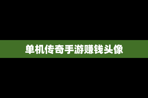 单机传奇手游赚钱头像