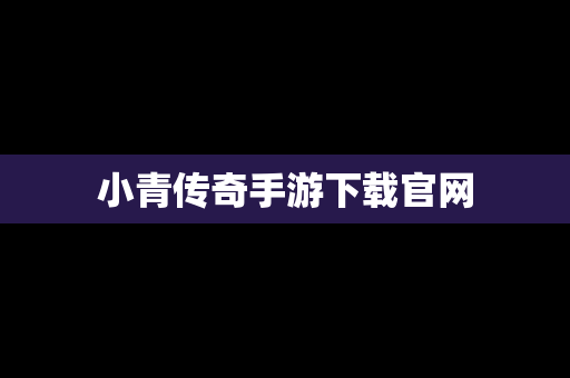 小青传奇手游下载官网