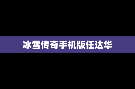 冰雪传奇手机版任达华
