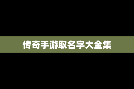 传奇手游取名字大全集