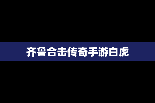 齐鲁合击传奇手游白虎