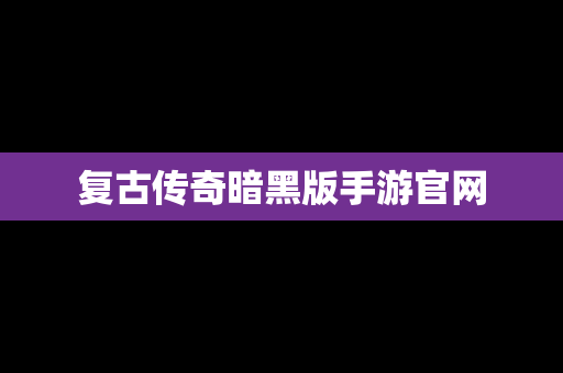 复古传奇暗黑版手游官网