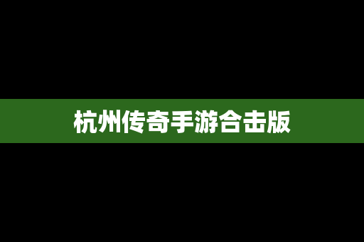杭州传奇手游合击版