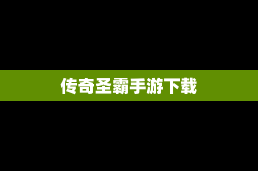 传奇圣霸手游下载