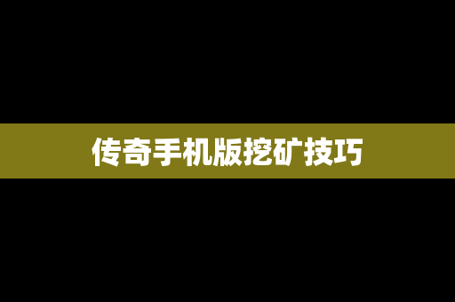传奇手机版挖矿技巧